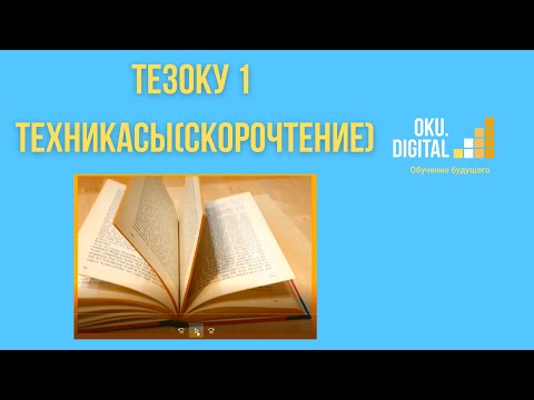 Видео: ТезОКУ 1 📓 тез окуу техникасы(скорочтение) 1-бөлүм