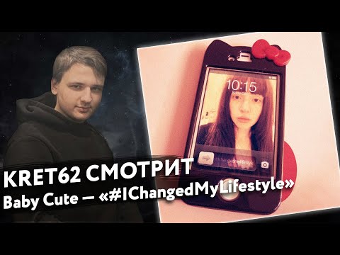 Видео: Baby Cute — #IChangedMyLifestyle | Реакция и разбор КРЭТ62