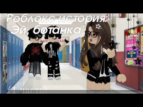 Видео: Роблокс история Эй, б0танка".(1/2 частей).|| ИСТОРИЯ РОБЛОКС||Сделала-Vi0shka_rbx||взахлеб 💕💕||