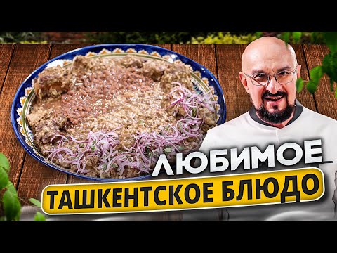 Видео: Машкичири  - Узбекская, Ташкентская кухня. Новый ролик Сталика Ханкишиева. Скоро Новый Год!