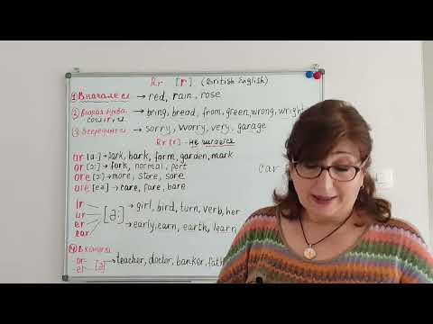 Видео: Англ.язык. Как произносить звук "R" в британском английском.