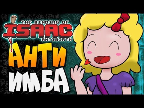 Видео: АНТИ ИМБА ► The Binding of Isaac: Antibirth |13|