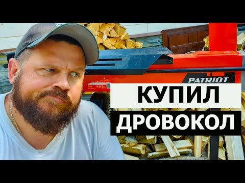 Видео: КУПИЛ ДРОВОКОЛ / ЭЛЕКТРОКОЛУН В ХОЗЯЙСТВЕ