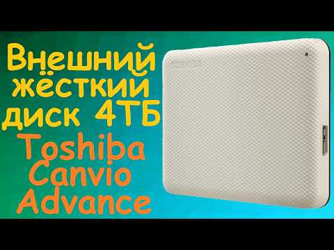 Видео: 💿 USB 3.0 внешний HDD Toshiba Canvio Advance 4TB HDTCA40EW3CA - обзор и тест винчестера Тошиба 4 ТБ
