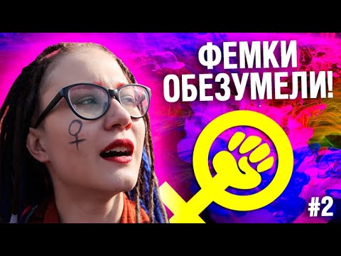 Видео: ПОЗОР ФЕМИНИСТОК В ТИК ТОК #2 - ИМ СОРВАЛО КРЫШУ!