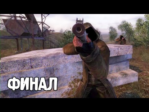 Видео: Самый Эпичный Финал - STALKER Жадность #7 (конец)