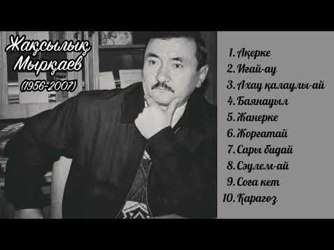 Видео: Жақсылық Мырқаевтың орындауындағы әндер
