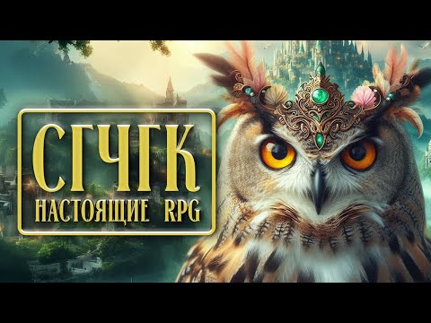Видео: СГЧГК. Настоящие РПГ
