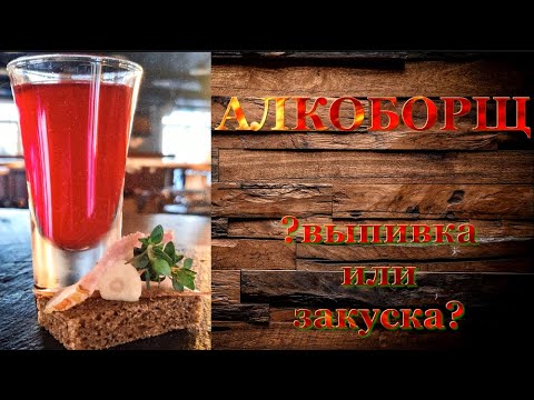 Видео: #64 АЛКОБОРЩ - настойка, которая покорит людей с чувством юмора :)