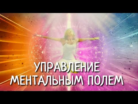 Видео: УПРАВЛЕНИЕ МЕНТАЛЬНЫМ ПОЛЕМ