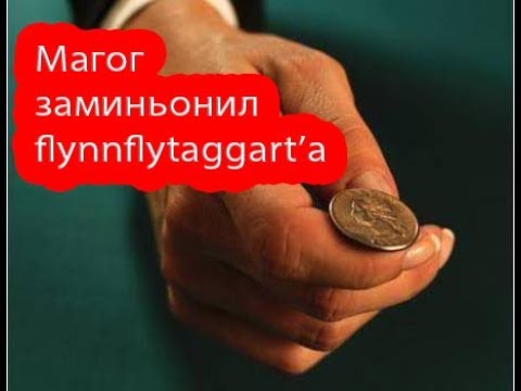 Видео: Магог заминьонил FlynnFlyTaggart'а