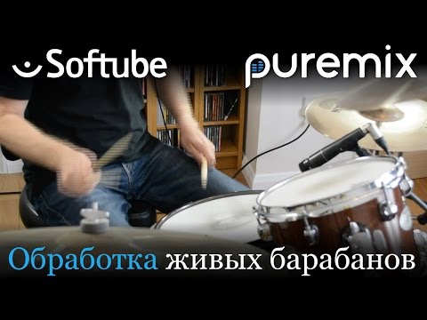 Видео: Обработка живых барабанов плагинами от Softube