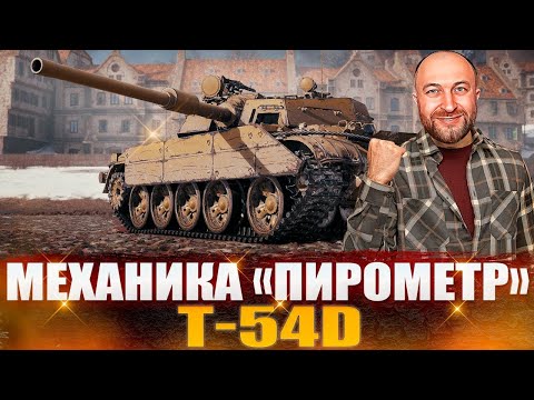 Видео: T-54D / Жесткий путь к 3 отметкам