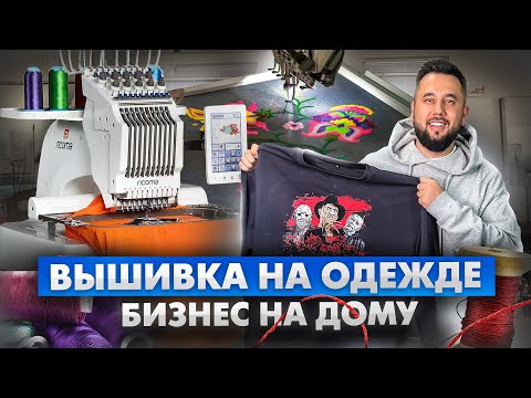 Видео: Вышивка на одежде. Бизнес на дому. Бизнес с нуля