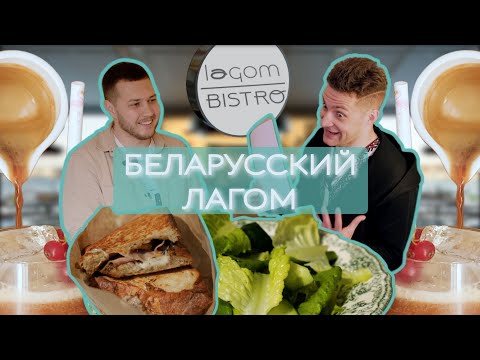 Видео: ОТКРЫТЬ ЗАВЕДЕНИЕ В ВИЛЬНЮСЕ - БЕЛАРУССКИЙ ЛАГОМ