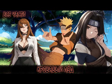 Видео: КРОВАВЫЙ ЛЁД | ВСЕ ЧАСТИ | НАРУТО АЛЬТЕРНАТИВНЫЙ СЮЖЕТ