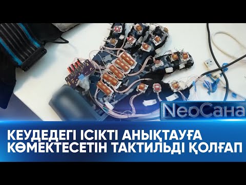 Видео: Кеудедегі ісікті анықтауға көмектесетін тактильді қолғап. «Neoсана»