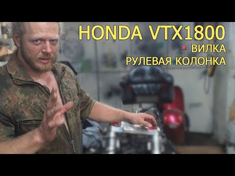 Видео: #HONDA #vtx1800. Часть 1 - ремонт вилки