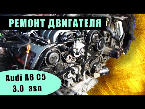 Видео: Audi A6 C5 3.0 asn бензин / Ремонт двигателя