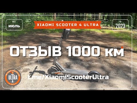 Видео: Xiaomi Electric Scooter 4 Ultra. Отзыв 1000 км