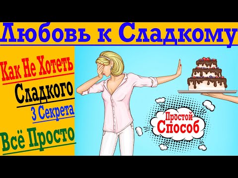 Видео: Любовь к Сладкому ! Как в 3 Простых шага Избавиться от Перееданий Десертами !