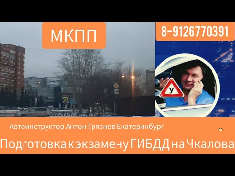 Видео: Подготовка к экзамену ГИБДД на Чкалова ЮГО-ЗАПАД г.Екатеринбург.