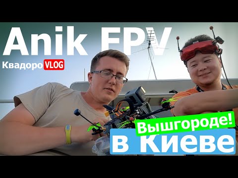 Видео: Anik FPV и правило четырех 0.5 | КвадроVLOG №14