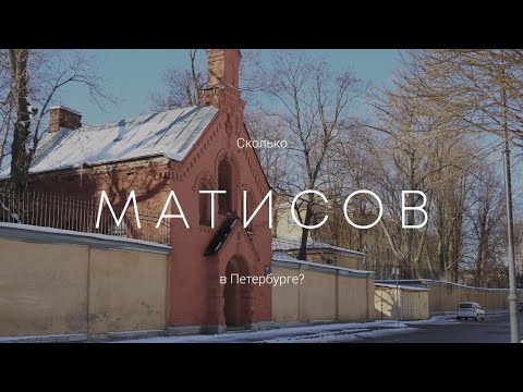 Видео: Сколько Матисов в Петербурге: Матисов остров, переулок, мост и канал