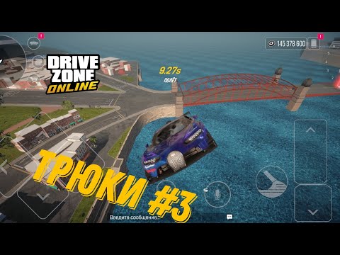 Видео: Трюки #3 | Drive Zone Online |