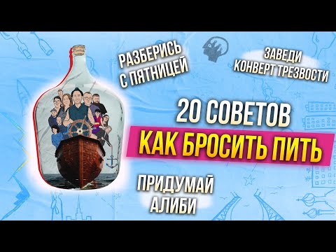 Видео: 20 советов "Как перестать пить" | Эти советы помогут тебе в начале пути