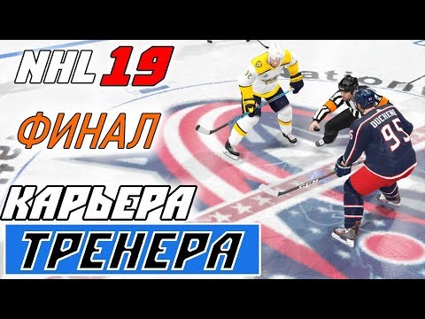 Видео: Прохождение NHL 19 [карьера тренера] #30 ФИНАЛ КУБКА СТЭНЛИ