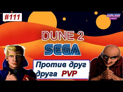 Видео: КТО ПРАВ КТО ВИНОВАТ? Дюна 2 SEGA ПВП онлайн на стриме