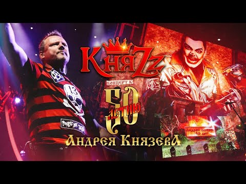 Видео: Концерт к 50-летию Андрея Князева (Санкт-Петербург. 11.02.2023)