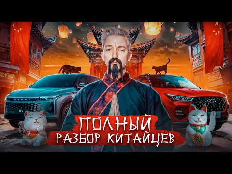 Видео: ПОЛНЫЙ РАЗБОР Chery, Exeed, Omoda и Jaecoo ПО ТЕХНИКЕ 🐉