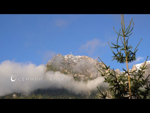 Видео: Осенний флёр. Cascada Urlatoarea.