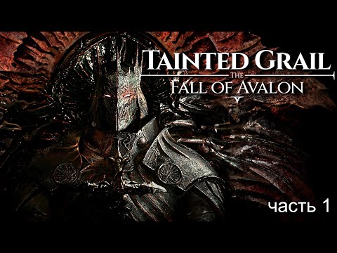 Видео: Tainted Grail: The Fall of Avalon | часть 1| польский Skyrim? Стрим-прохождение