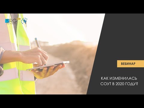 Видео: Как изменилась СОУТ в 2020 году?