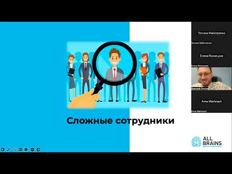 Видео: Управление сложными сотрудниками. Открытый вебинар 06.06.2024