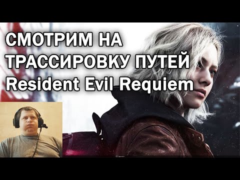 Видео: СМОТРИМ НА ТРАССИРОВКУ ПУТЕЙ - Resident Evil Requiem