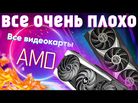 Видео: Какие видеокарты НЕЛЬЗЯ и можно покупать - все модели AMD HD\R9\VEGA\RX Radeon