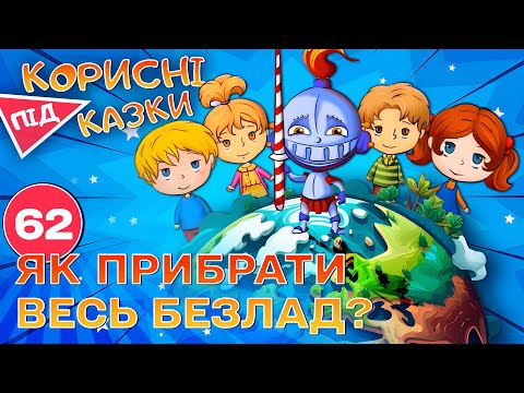 Видео: 💡 Корисні підказки – Гармидерята | Повчальний мультсеріал від ПЛЮСПЛЮС