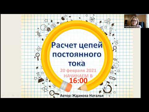 Видео: Расчет цепей постоянного тока