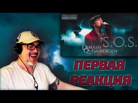 Видео: ЛУЧШАЯ ПЕРВАЯ РЕАКЦИЯ / Allan: Димаш - SOS 2021 (Димаш реакция)