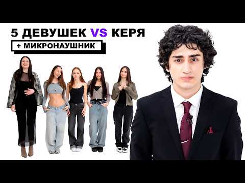 Видео: 5 ДЕВУШЕК VS КЕРЯ + МИКРОНАУШНИК (ft. ДИНАРА, НАРЕК, ЭЛЬВИН, СЕРЕГА)