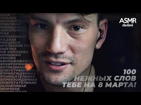 Видео: АСМР Нежные Слова Тебе На Ушко к 8 Марта! 💐❤