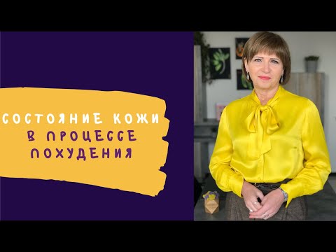 Видео: Состояние кожи в процессе похудения | Советы Светланы Фус