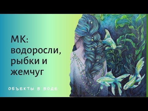 Видео: МК Объекты в воде: водоросли, рыбки, жемчуг 3 часть
