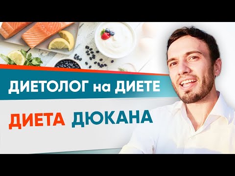 Видео: Диета Дюкана и ПП. Диетолог на диете Дюкана | Андрей Никифоров. Похудение без диет 12+