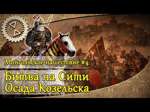 Видео: Монгольское нашествие #4. Битва на Сити, осада Козельска | 1238 г.