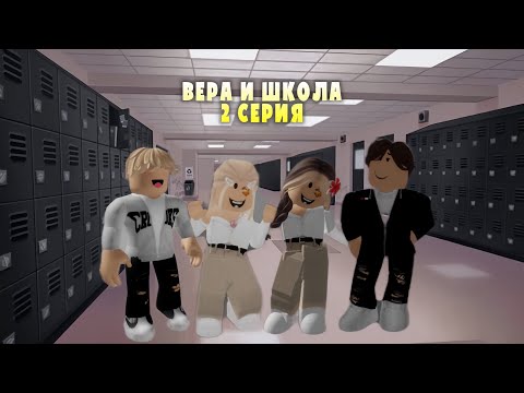 Видео: «Вера и школа».2 серия.История роблокс.Brookhaven🏡